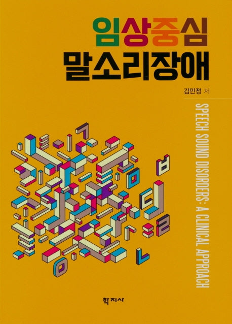 임상중심 말소리장애
