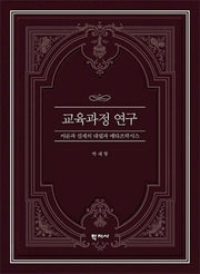 교육과정 연구(이론과 실제의 대립과 메타프락시스)(양장본 Hardcover)