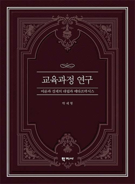 교육과정 연구(이론과 실제의 대립과 메타프락시스)(양장본 Hardcover)