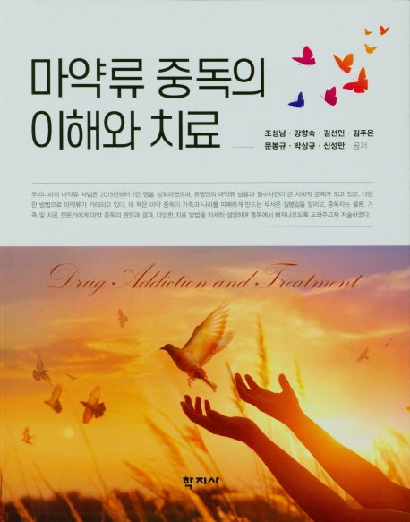 마약류 중독의 이해와 치료