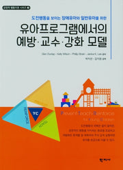 유아프로그램에서의 예방 교수 강화 모델(긍정적 행동지원 시리즈 2)