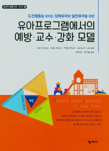 유아프로그램에서의 예방 교수 강화 모델(긍정적 행동지원 시리즈 2)