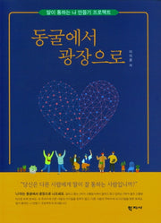 동굴에서 광장으로