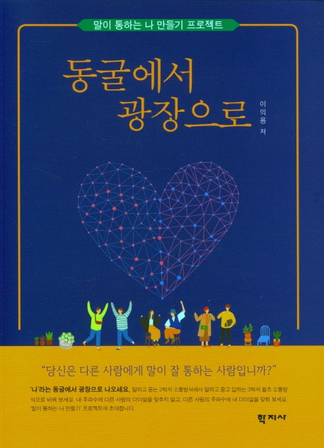 동굴에서 광장으로