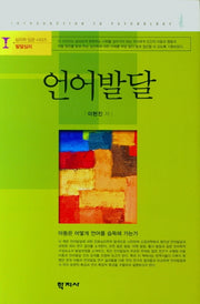 언어발달(심리학입문시리즈.발달심리)(양장본 Hardcover)