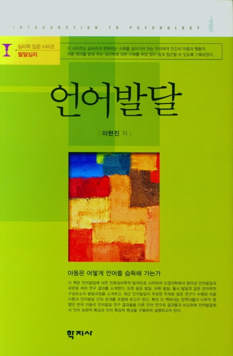 언어발달(심리학입문시리즈.발달심리)(양장본 Hardcover)