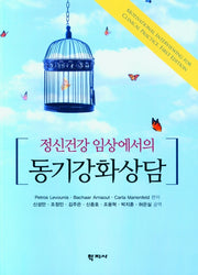 동기강화상담(정신건강 임상에서의)