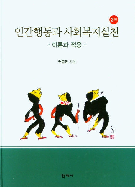 인간행동과 사회복지실천(이론과 적용)(2판)(양장본 Hardcover)