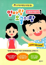 엄마랑모글이랑 사회성키우기 1