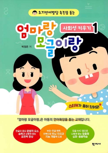 엄마랑모글이랑 사회성키우기 1