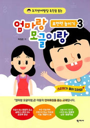 엄마랑모글이랑 표현력높이기 3
