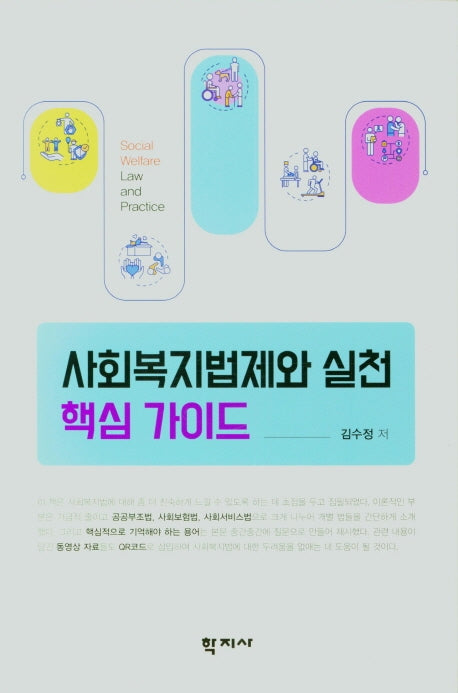 사회복지법제와 실천 핵심가이드