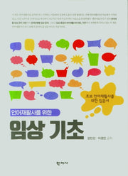 임상기초(언어재활사를 위한)