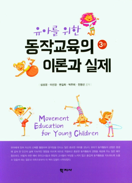 동작교육의 이론과 실제(유아를 위한)(3판)