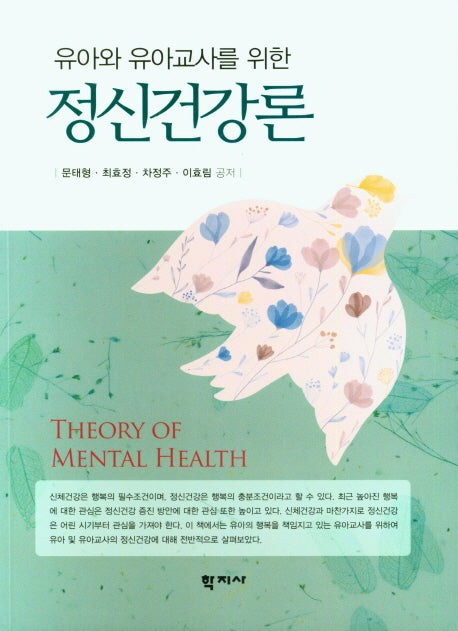 정신건강론(유아와 유아교사를 위한)