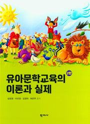 유아문학교육의 이론과실제(2판)