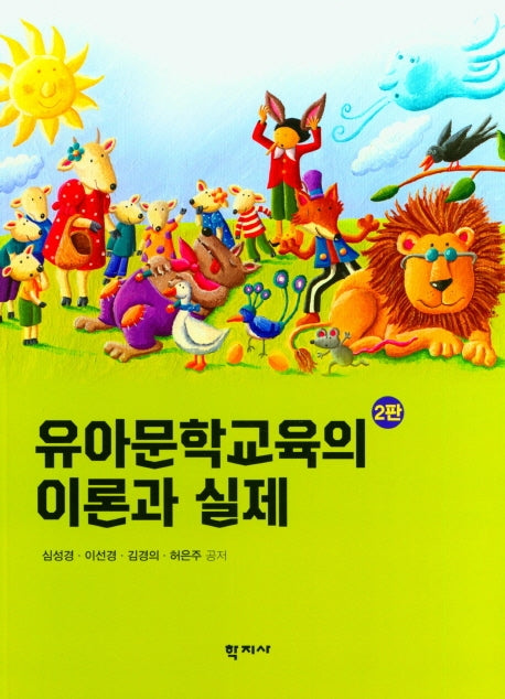 유아문학교육의 이론과실제(2판)