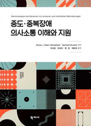 중도 중복장애 의사소통 이해와 지원