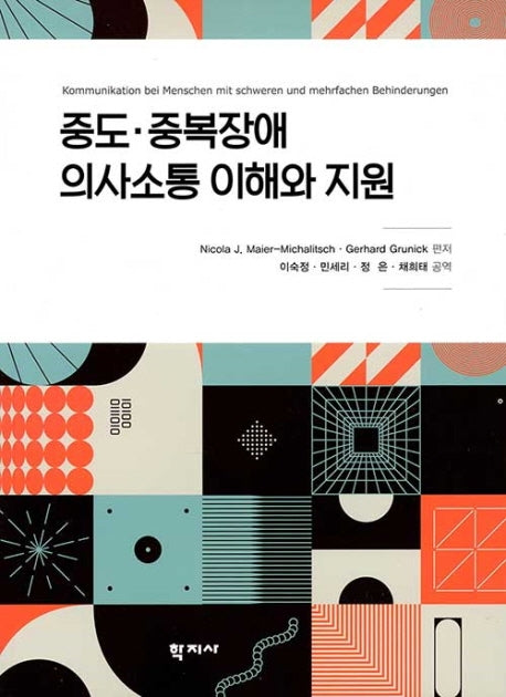 중도 중복장애 의사소통 이해와 지원