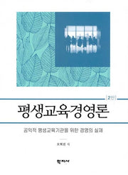 평생교육경영론(2판)