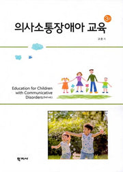 의사소통장애아 교육(3판)(양장본 Hardcover)