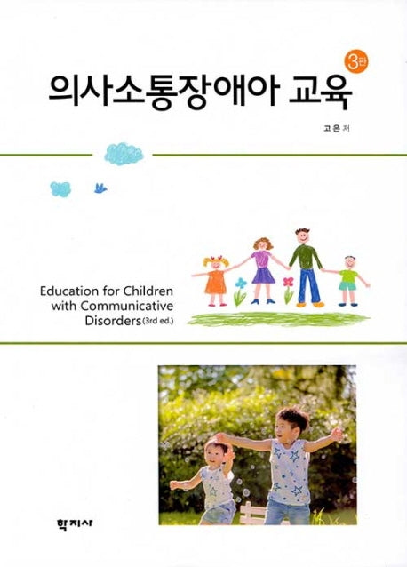 의사소통장애아 교육(3판)(양장본 Hardcover)