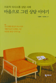 마음으로 그린 상담 이야기(치료적 의사소통 상담 사례)