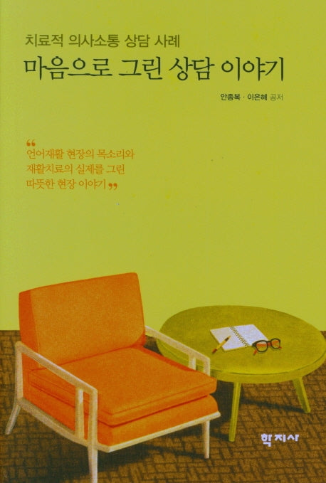 마음으로 그린 상담 이야기(치료적 의사소통 상담 사례)