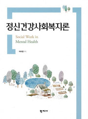정신건강사회복지론