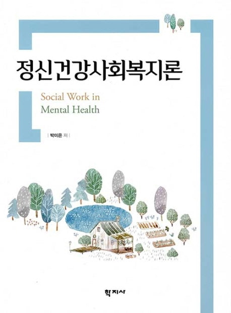 정신건강사회복지론