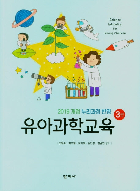 유아과학교육(개정판 3판)