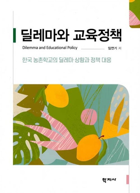 딜레마와교육정책