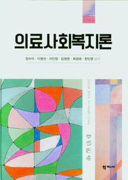 의료사회복지론(양장본 Hardcover)