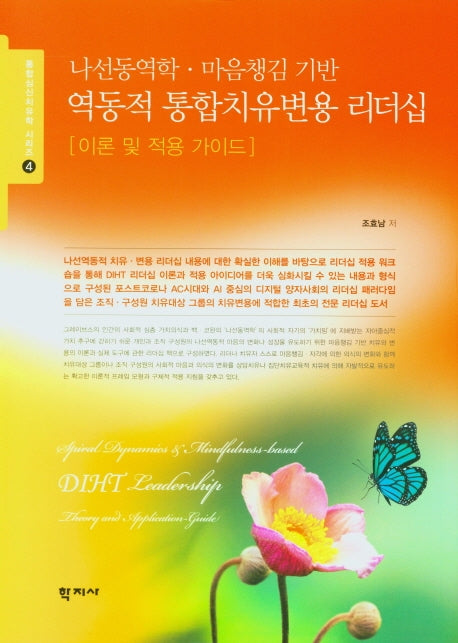 역동적 통합치유변용 리더십(나선동역학. 마음챙김 기반)(통합심신치유학 시리즈 4)(양장본 Hardcover)