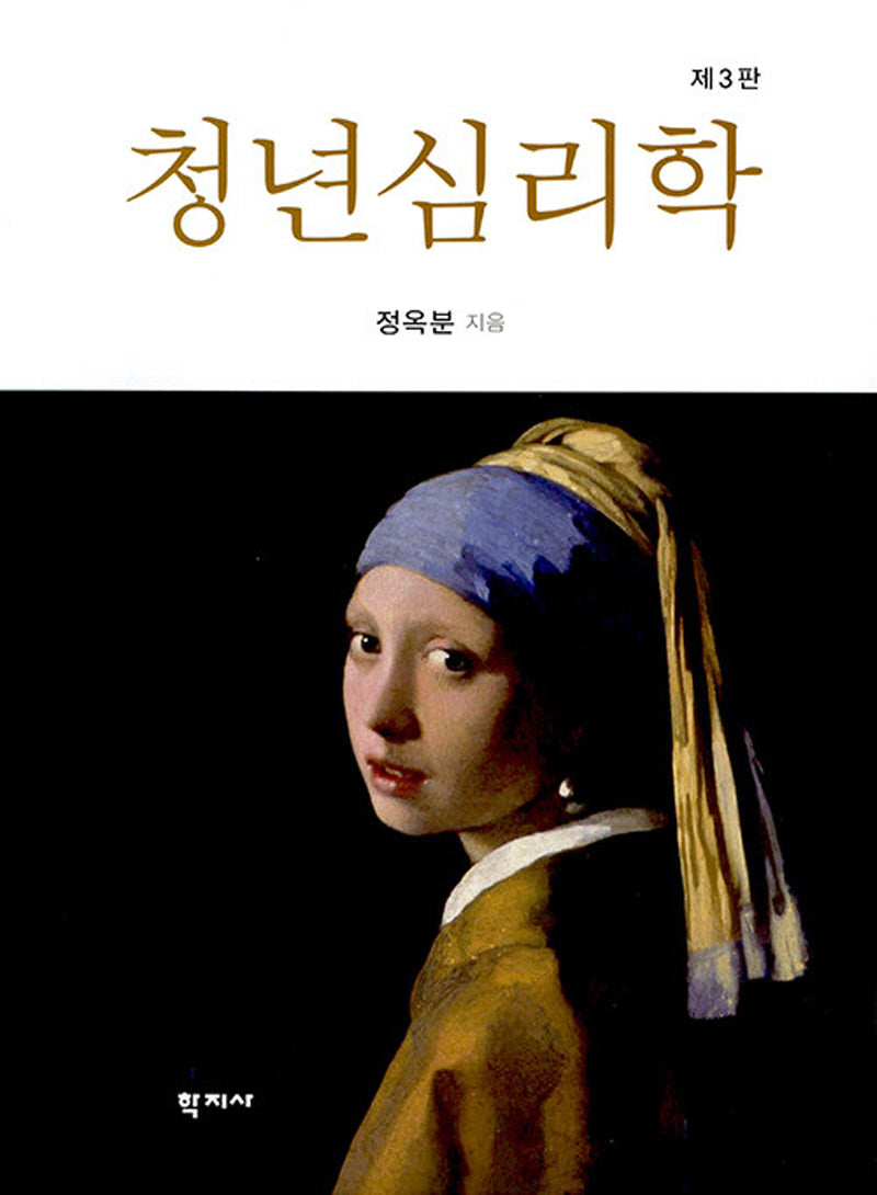 청년심리학(3판)(양장본 Hardcover)