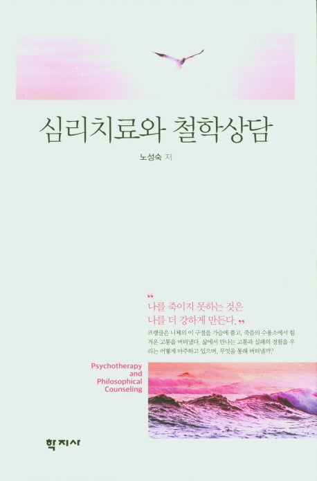 심리치료와 철학상담(양장본 Hardcover)