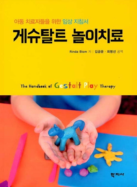 게슈탈트 놀이치료