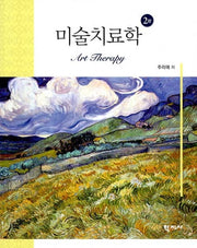 미술치료학(2판)