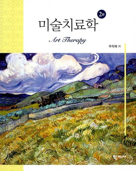 미술치료학(2판)