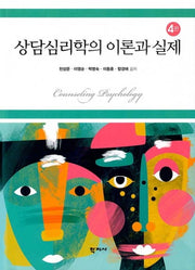 상담심리학의  이론과 실제(4판)(양장본 Hardcover)