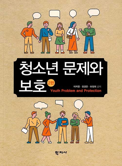 청소년 문제와 보호(2판)