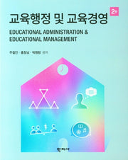 교육행정 및 교육경영(2판)