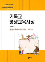 기독교 평생 교육사상