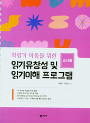 읽기유창성 및 읽기이해 프로그램(교사용)(학령기 아동을 위한)