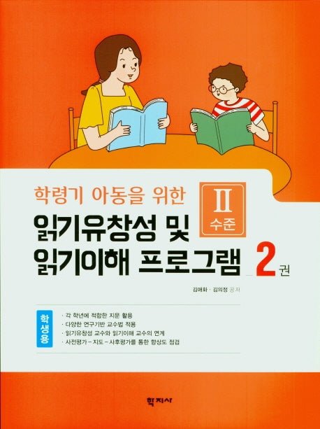 읽기 유창성 및 읽기이해 프로그램(학생용2)(학령기 아동을 위한)