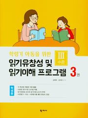 읽기 유창성 및 읽기이해 프로그램(학생용3)(학령기 아동을 위한)