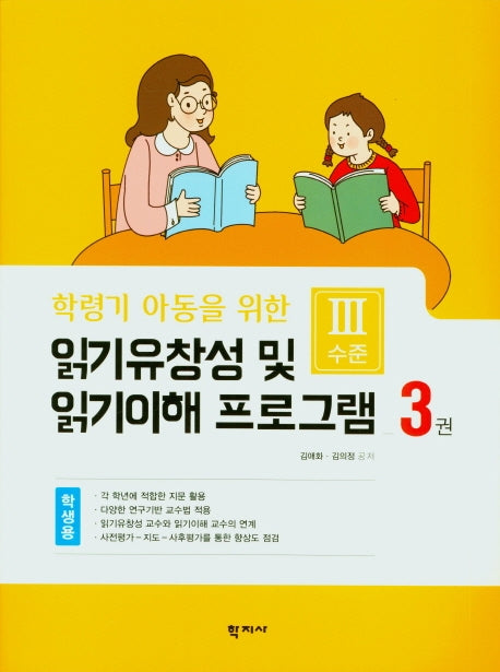읽기 유창성 및 읽기이해 프로그램(학생용3)(학령기 아동을 위한)