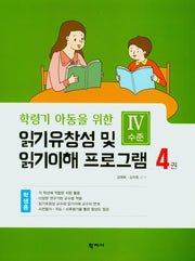 읽기 유창성 및 읽기이해 프로그램(학생용4)(학령기 아동을 위한)