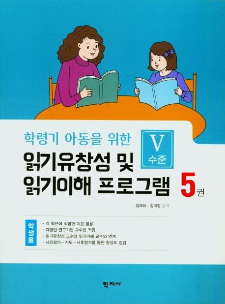 읽기 유창성 및 읽기이해 프로그램(학생용5(학령기 아동을 위한)