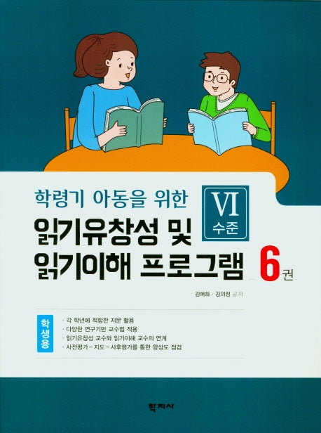 읽기 유창성 및 읽기이해 프로그램(학생용6)(학령기 아동을 위한)